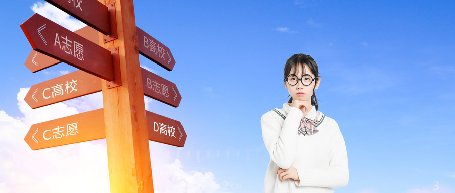 速递！高考志愿填报注意事项