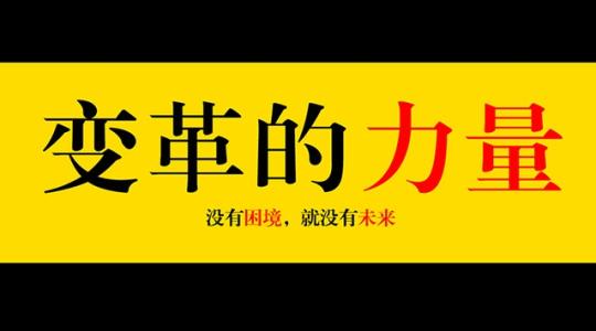 学校变革的力量