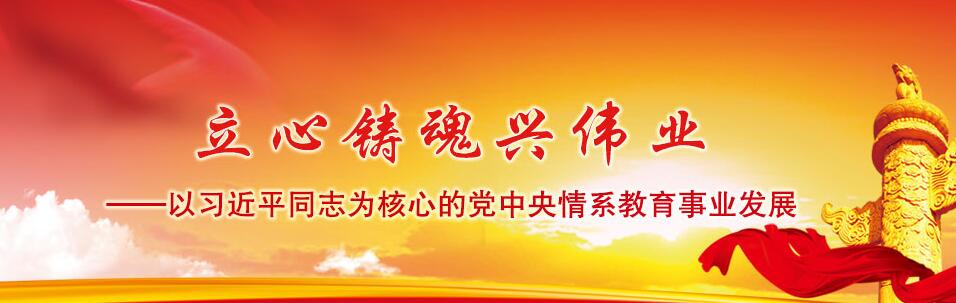 立心铸魂兴伟业——以习近平同志为核心的党中央情系教育事业发展