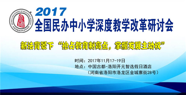 2017抢占教育制高点，掌握发展主动权 会议