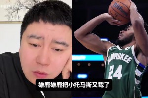 大史：小托马斯是纯刷子，啥用没有！考虑考虑来CBA吧！